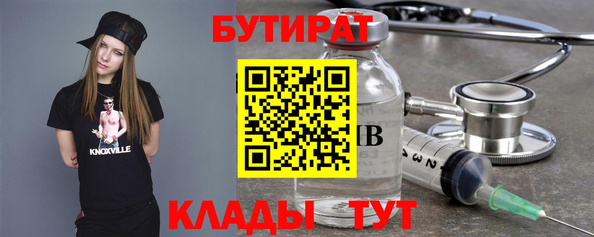 БУТИРАТ GHB  Вход с VPN  Тара 